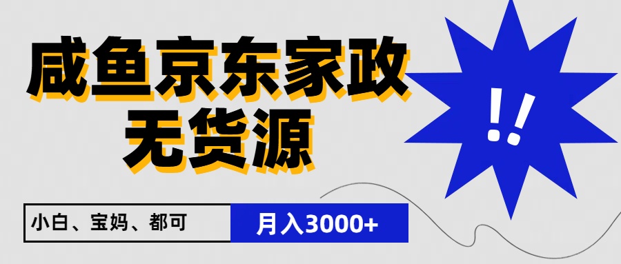 闲鱼无货源京东家政，一单20利润，轻松200+，免费教学，适合新手小白-创奇社 - AI前沿·副业变现·资源教程！