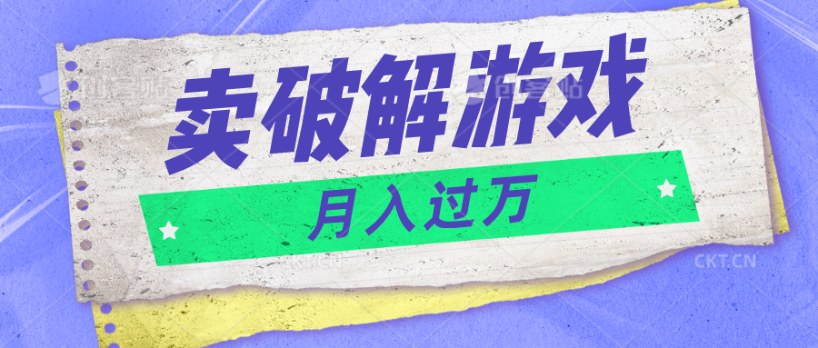微信卖破解游戏项目月入1万，0成本500G资源已打包！-1