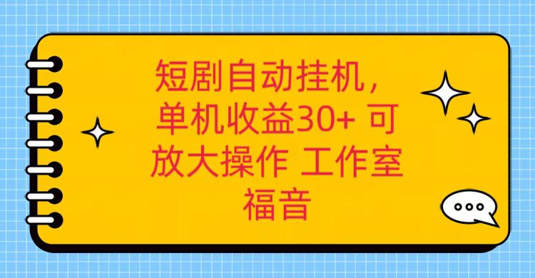 红果短剧自动挂机，单机日收益30+，可矩阵操作，附带（破解软件）+养机全流程-创奇社 - AI前沿·副业变现·资源教程！