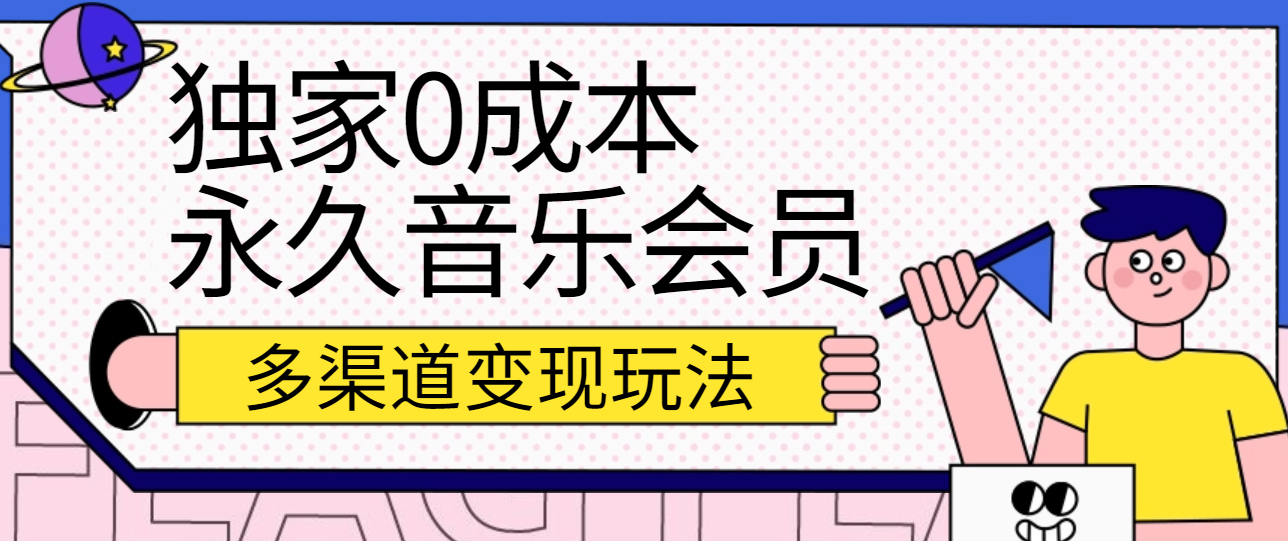 独家0成本永久音乐会员，多渠道变现玩法【实操教程】-1