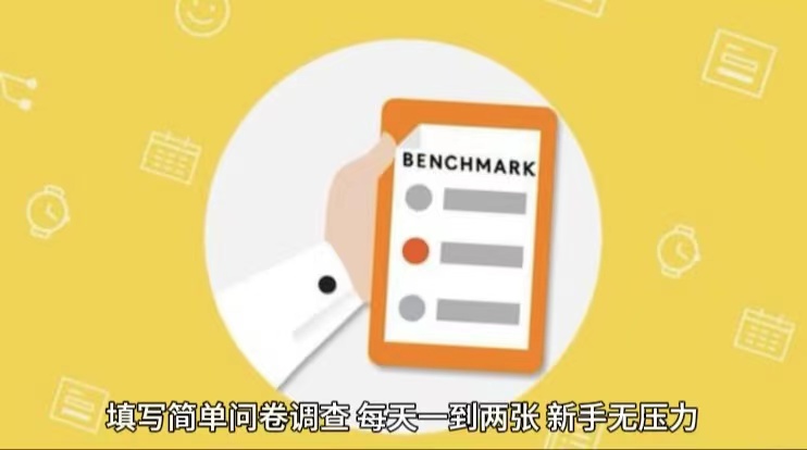 简单选题问卷调查，每天12张，不需要经验新手小白无压力（附渠道地址）-创奇社 - AI前沿·副业变现·资源教程！