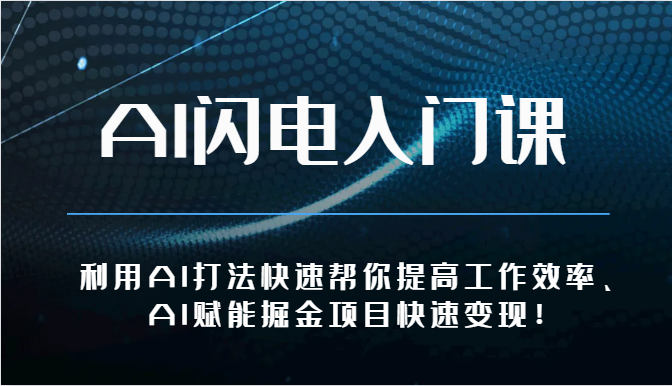 AI闪电入门课-利用AI打法快速帮你提高工作效率、AI赋能掘金项目快速变现！-创奇社 - AI前沿·副业变现·资源教程！