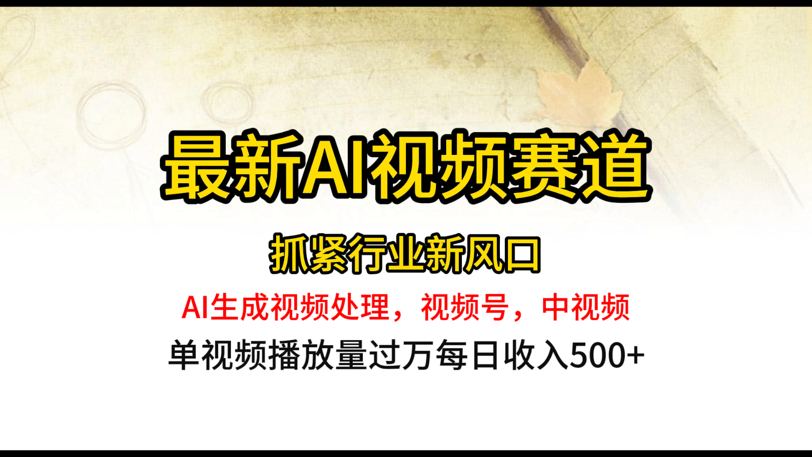 最新ai视频赛道，AI生成视频处理，视频号、中视频原创，单视频热度上千万-创奇社 - AI前沿·副业变现·资源教程！