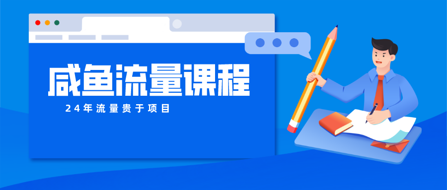 咸鱼流量课程 真正的教你打造爆款商品 打造私域流量-创奇社 - AI前沿·副业变现·资源教程！