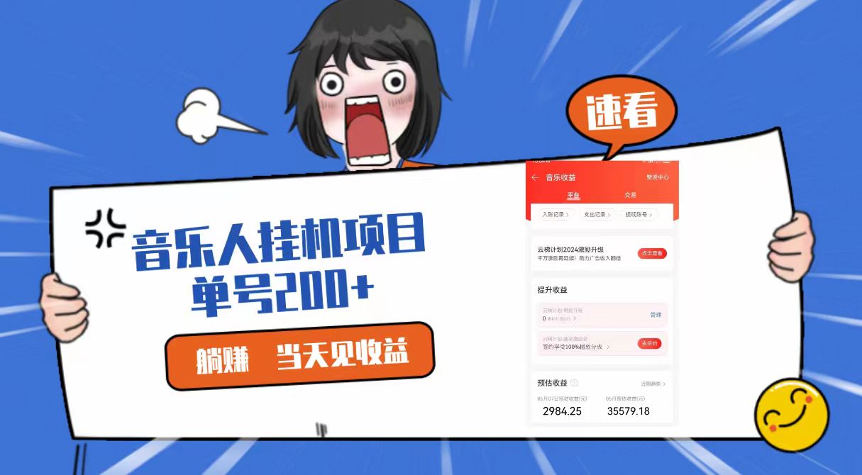 2024最新网易云梯计划网页版，单机日入200+，听歌月入5000+-创奇社 - AI前沿·副业变现·资源教程！