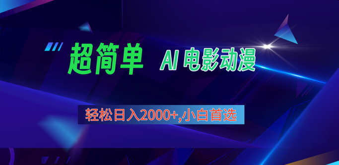 2024年最新视频号分成计划，超简单AI生成电影漫画，日入2000+，小白首选。-创奇社 - AI前沿·副业变现·资源教程！