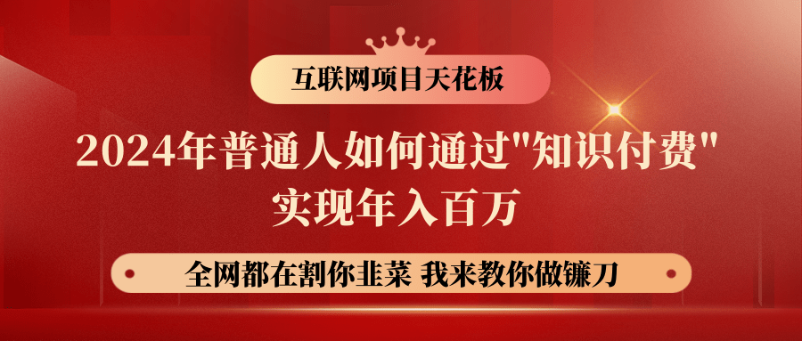 2024年普通人如何通过"知识付费"月入十万年入百万，实现财富自由-创奇社 - AI前沿·副业变现·资源教程！