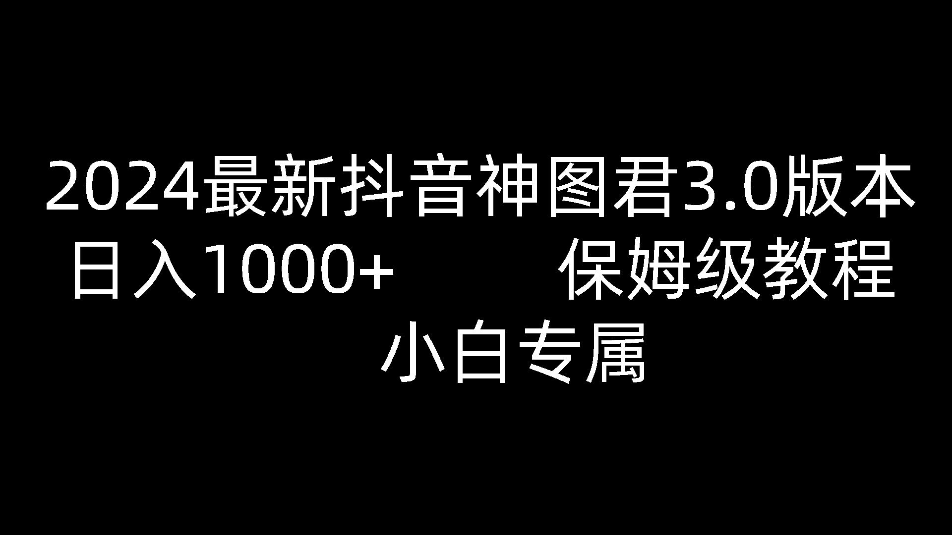 2024最新抖音神图君3.0版本 日入1000+ 保姆级教程   小白专属-创奇社 - AI前沿·副业变现·资源教程！