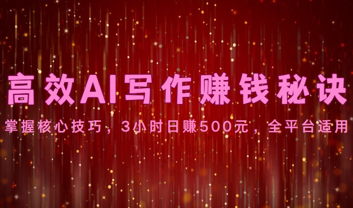 高效AI写作赚钱秘诀：掌握核心技巧，3小时日赚500元，全平台适用-创奇社 - AI前沿·副业变现·资源教程！