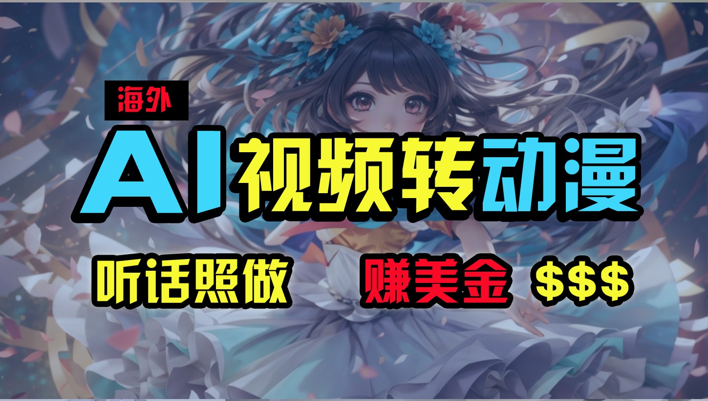 海外性感美女跳舞，AI一键生成，野路子玩法，无脑搬运，听话照做，月入2w+-创奇社 - AI前沿·副业变现·资源教程！