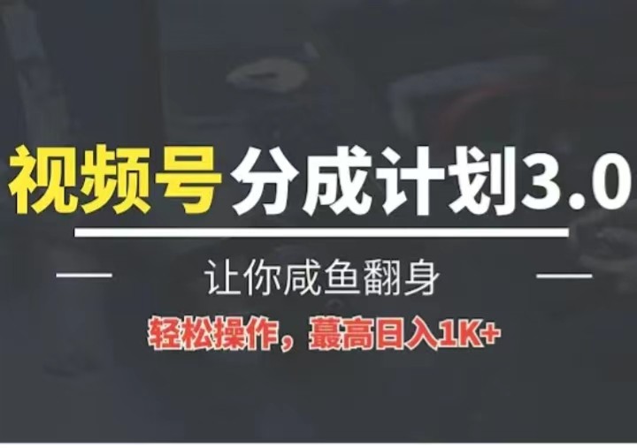 24年视频号冷门蓝海赛道，操作简单，单号收益可达四位数-创奇社 - AI前沿·副业变现·资源教程！