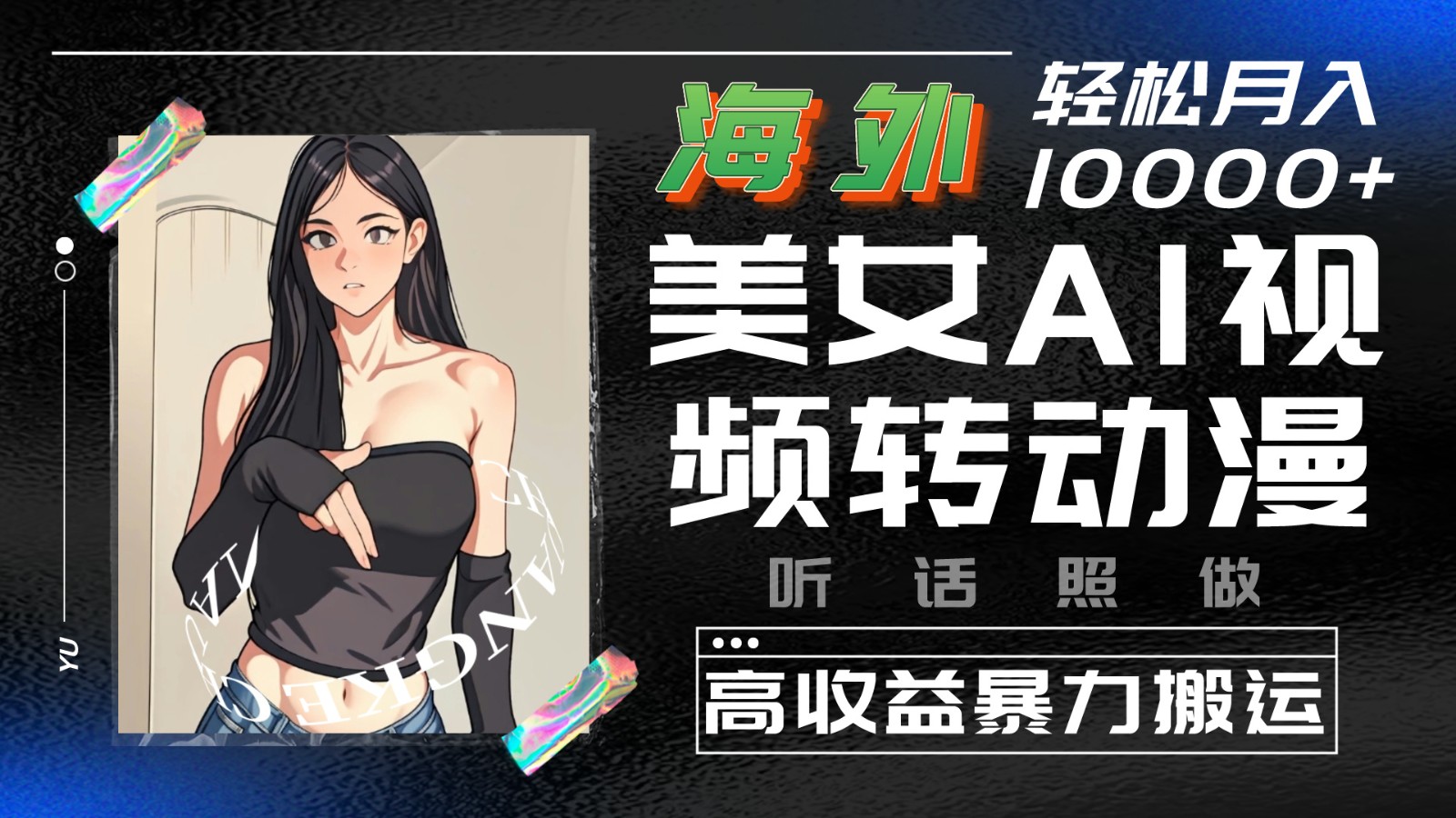 海外美女AI视频转动漫，高收益暴力搬运，听话照做，轻松月入10000+-创奇社 - AI前沿·副业变现·资源教程！