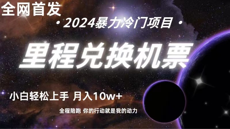 全网首发！里程积分兑换机票售卖，纯手机操作，小白兼职月入10万+-创奇社 - AI前沿·副业变现·资源教程！