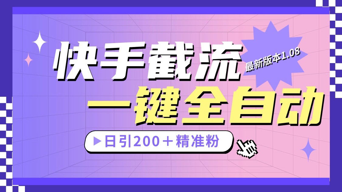 快手截流协议最新1.08版本，日引流200＋精准粉-创奇社 - AI前沿·副业变现·资源教程！