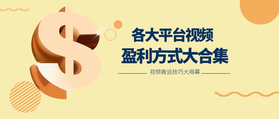 利用搬运二创在各大短视频平台获得收益，各大平台视频盈利方式大合集-创奇社 - AI前沿·副业变现·资源教程！