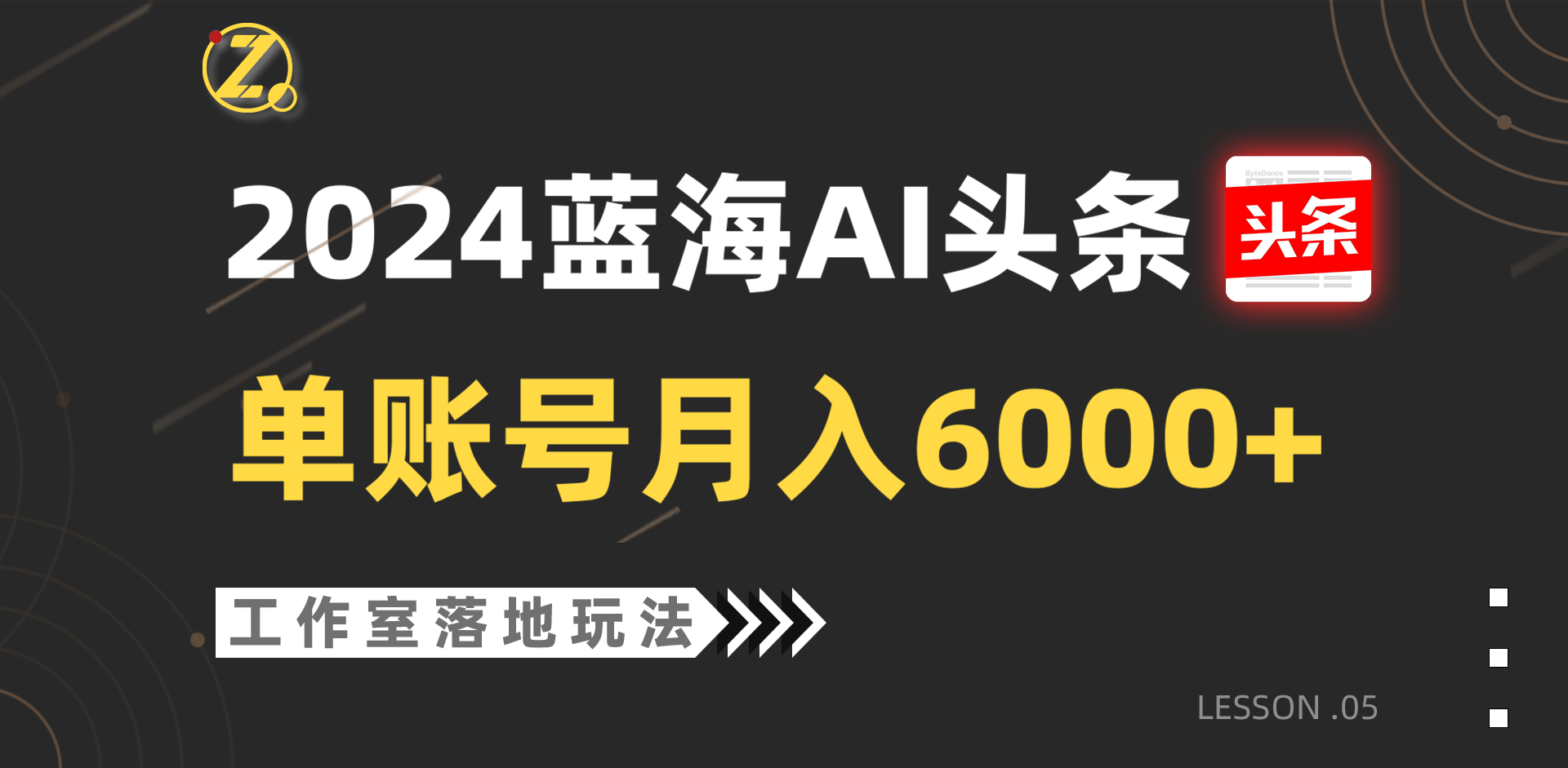 2024蓝海AI赛道，工作室落地玩法，单个账号月入6000+-创奇社 - AI前沿·副业变现·资源教程！
