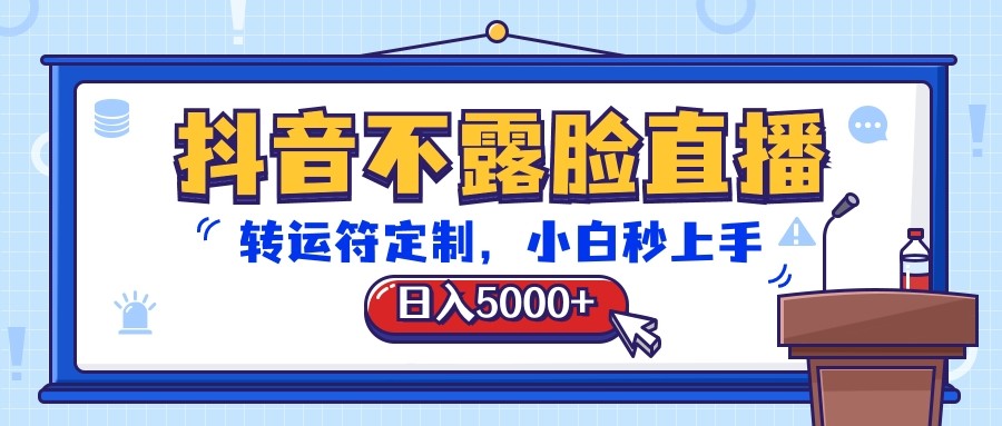 抖音不露脸直播，转运符定制，日入5000+，小白秒上手-创奇社 - AI前沿·副业变现·资源教程！