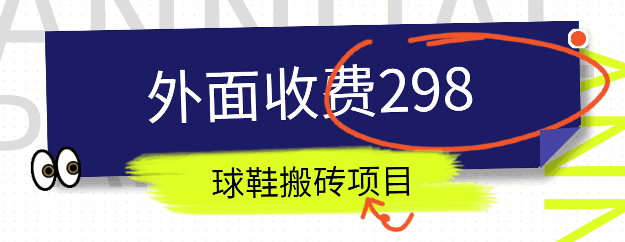 外面收费298的得物球鞋搬砖项目详细拆解教程-创奇社 - AI前沿·副业变现·资源教程！