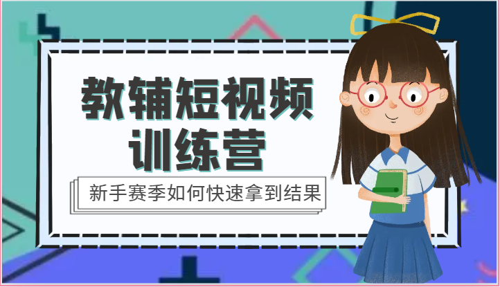 教辅短视频训练营-新手赛季如何快速拿到结果（15节课）-创奇社 - AI前沿·副业变现·资源教程！