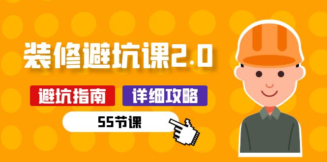 新手装修避坑课2.0：装修之前一定要做好功课（55节课）-创奇社 - AI前沿·副业变现·资源教程！