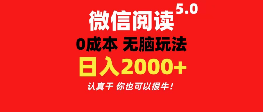 （11216期）微信阅读5.0玩法！！0成本掘金 无任何门槛 有手就行！一天可赚200+-创奇社