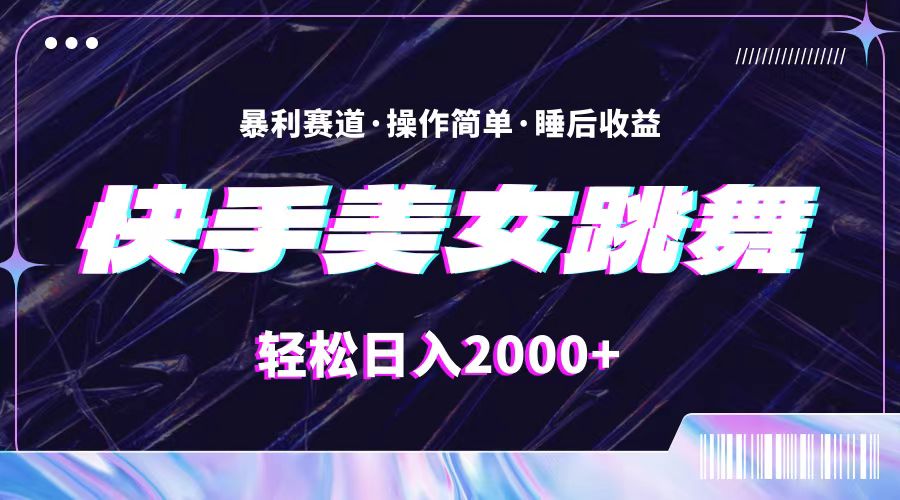 （11217期）最新快手美女跳舞直播，拉爆流量不违规，轻轻松松日入2000+-创奇社