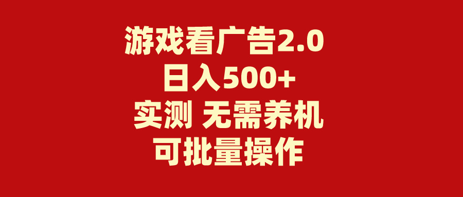 （11148期）游戏看广告2.0  无需养机 操作简单 没有成本 日入500+-创奇社