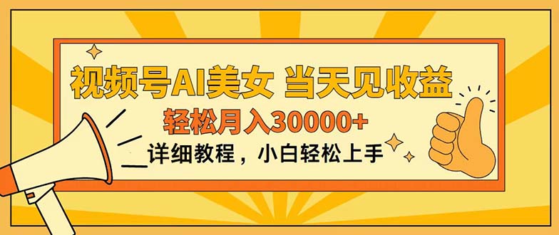 （11052期）视频号AI美女，上手简单，当天见收益，轻松月入30000+-创奇社