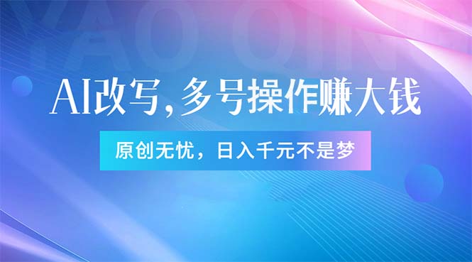 （11329期）头条新玩法：全自动AI指令改写，多账号操作，原创无忧！日赚1000+-创奇社