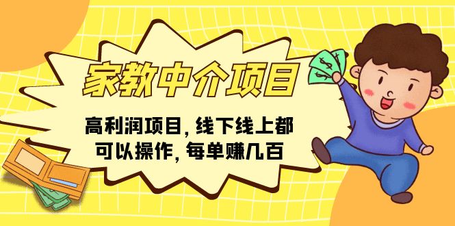 （11287期）家教 中介项目，高利润项目，线下线上都可以操作，每单赚几百-创奇社