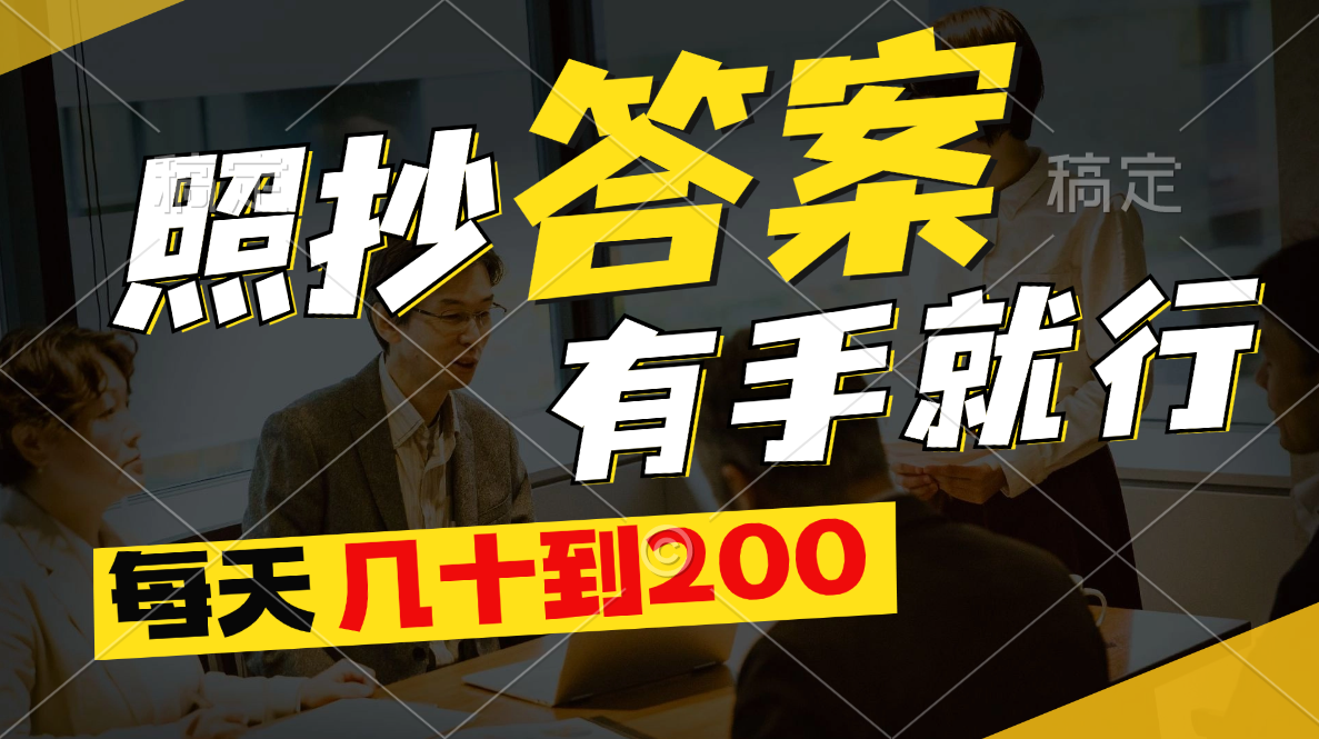 （11273期）照抄答案，有手就行，每天几十到200-创奇社 - AI前沿·副业变现·资源教程！