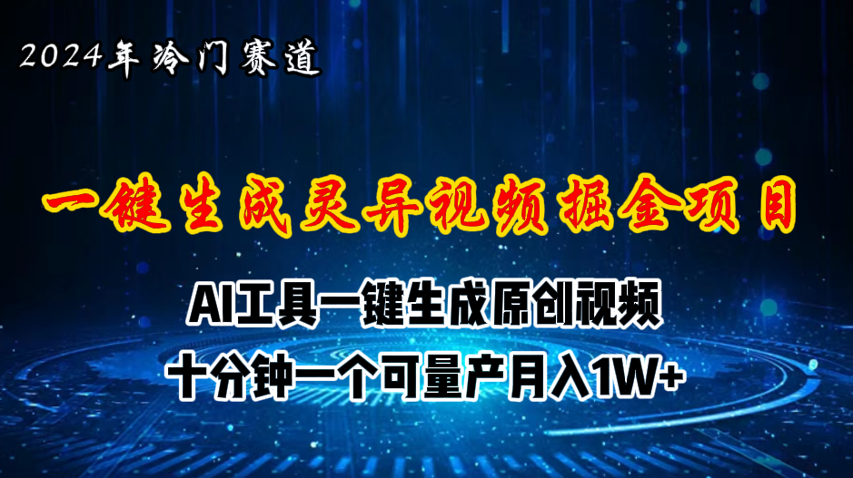 （11252期）2024年视频号创作者分成计划新赛道，灵异故事题材AI一键生成视频，月入…-创奇社 - AI前沿·副业变现·资源教程！