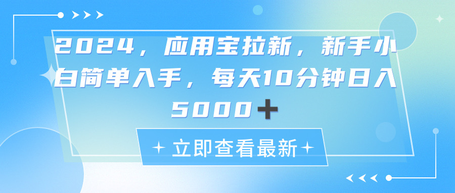 （11236期）2024应用宝拉新，真正的蓝海项目，每天动动手指，日入5000+-创奇社