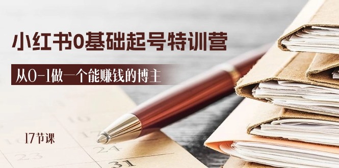 （11213期）2024小红书0基础起号特训营，从0-1做一个能赚钱的博主（17节课）-创奇社 - AI前沿·副业变现·资源教程！