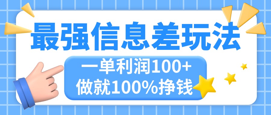 （11231期）最强信息差玩法，无脑操作，复制粘贴，一单利润100+，小众而刚需，做就…-创奇社