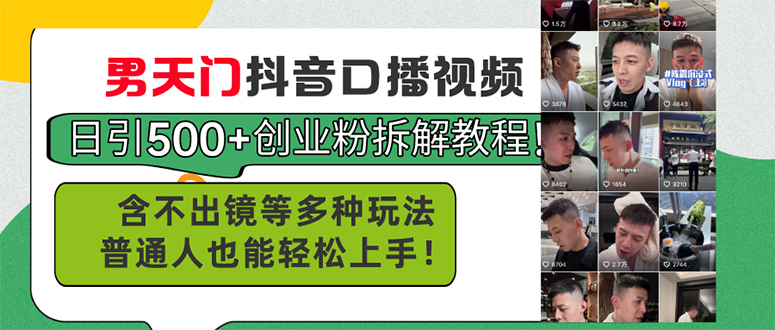 （11175期）男天门抖音口播视频日引500+创业粉拆解教程！含不出镜等多种玩法普通人…-1