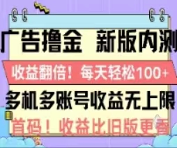 （11178期）广告撸金2.0，全新玩法，收益翻倍！单机轻松100＋-创奇社
