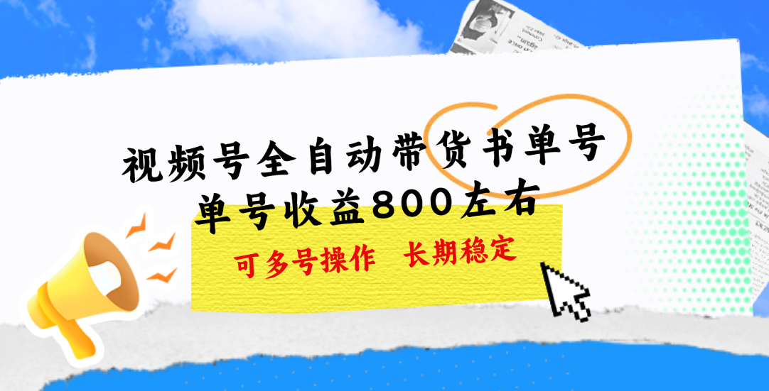 （11149期）视频号带货书单号，单号收益800左右 可多号操作，长期稳定-1
