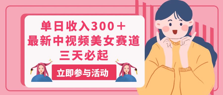 （11156期）单日收入300＋！最新中视频美女赛道，三天必起-创奇社