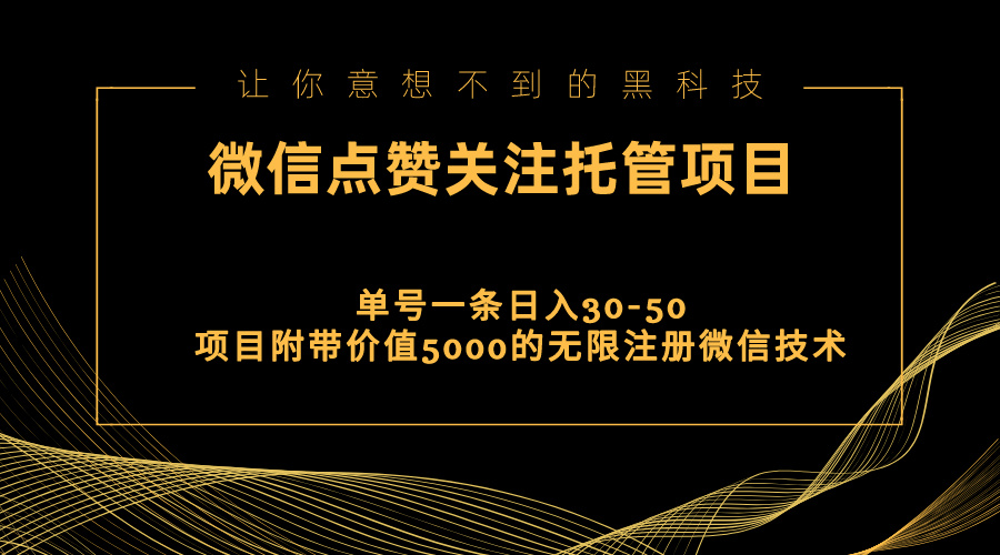 （11177期）视频号托管点赞关注，单微信30-50元，附带价值5000无限注册微信技术-创奇社