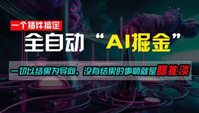 （11157期）一插件搞定！每天半小时，日入500＋，一切以结果为导向，没有结果的事…-创奇社
