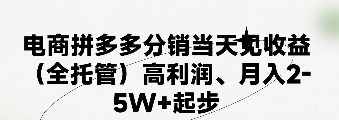 （11091期）最新拼多多模式日入4K+两天销量过百单，无学费、 老运营代操作、小白福…-创奇社