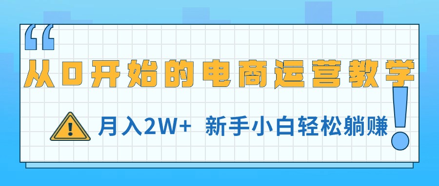 （11081期）从0开始的电商运营教学，月入2W+，新手小白轻松躺赚-创奇社