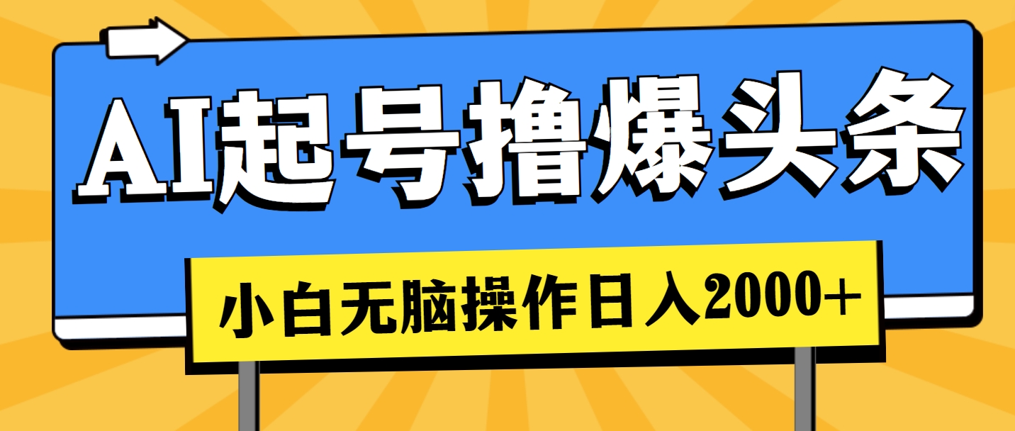（11008期）AI起号撸爆头条，小白也能操作，日入2000+-创奇社