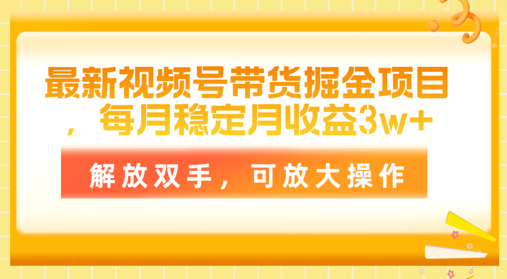 （11010期）最新视频号带货掘金项目，每月稳定月收益3w+，解放双手，可放大操作-创奇社