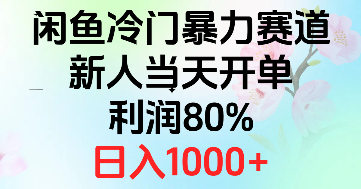 （10985期）2024闲鱼冷门暴力赛道，新人当天开单，利润80%，日入1000+-创奇社