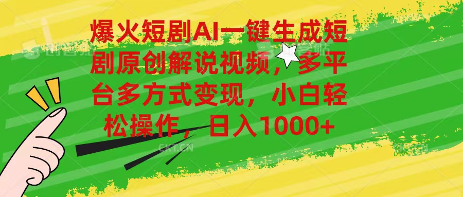（11011期）爆火短剧AI一键生成原创解说视频，多平台多方式变现，小白轻松操作，日…-创奇社