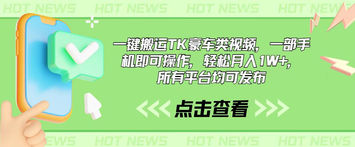 （10975期）一键搬运TK豪车类视频，一部手机即可操作，轻松月入1W+，所有平台均可发布-创奇社