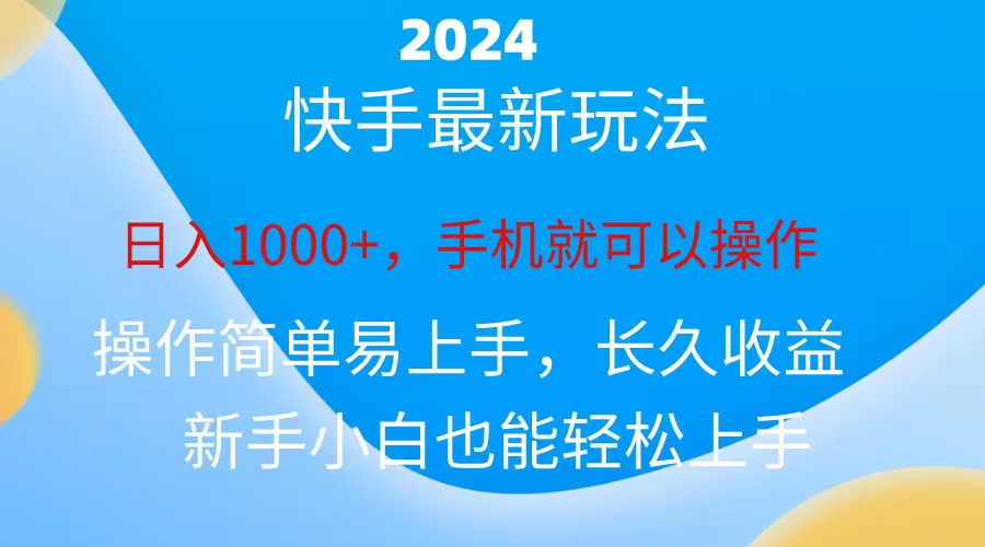 （10977期）2024快手磁力巨星做任务，小白无脑自撸日入1000+、-创奇社
