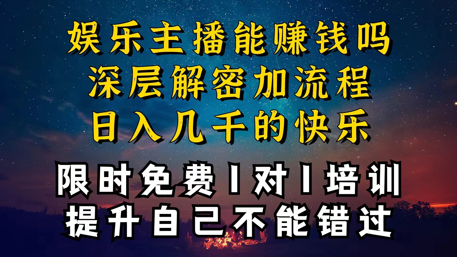 （10922期）现在做娱乐主播真的还能变现吗，个位数直播间一晚上变现纯利一万多，到…-创奇社 - AI前沿·副业变现·资源教程！
